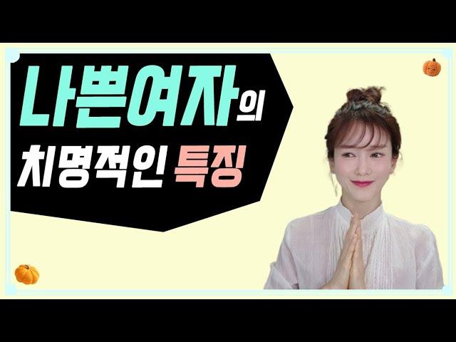 한번 빠지면 헤어나오기 힘든 나쁜여자의 특징 | 연애심리