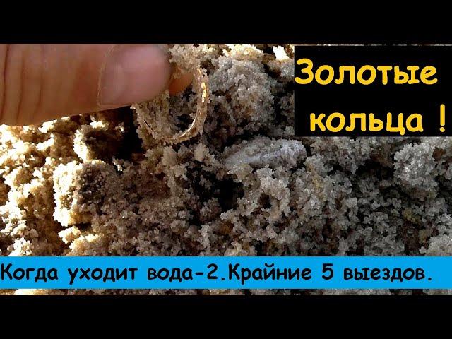 Золотые кольца! Когда уходит вода - 2. Крайние 5 выездов.