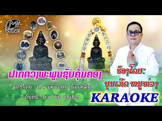 karaoke ຝາກດວງພະພູນຊັບຄຸ້ມຄອງ ฝากดวงพระพูนทรัพย์คุ้มครอง|| ບຸນເກີດ ໜູຫ່ວງ บุนเกีด หนูห่วง