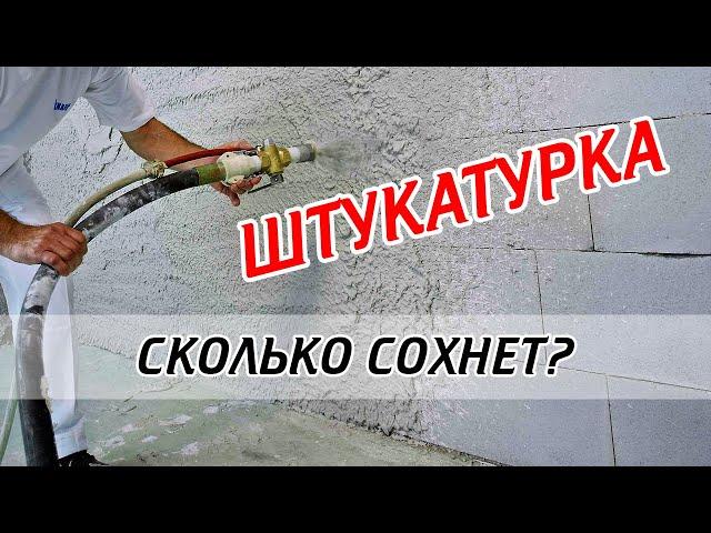 Сколько сохнет штукатурка? Срок высыхания штукатурки!