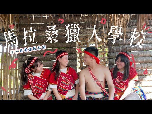 馬拉桑獵人學校【Gary吃喝玩樂】-花蓮戶外活動 #親子旅遊 #花蓮旅遊