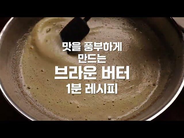 브라운 버터 만들기 | Brown Butter #recipe