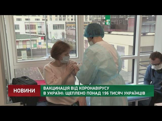 Вакцинація від коронавірусу в Україні: щеплено понад 196 тисяч українців