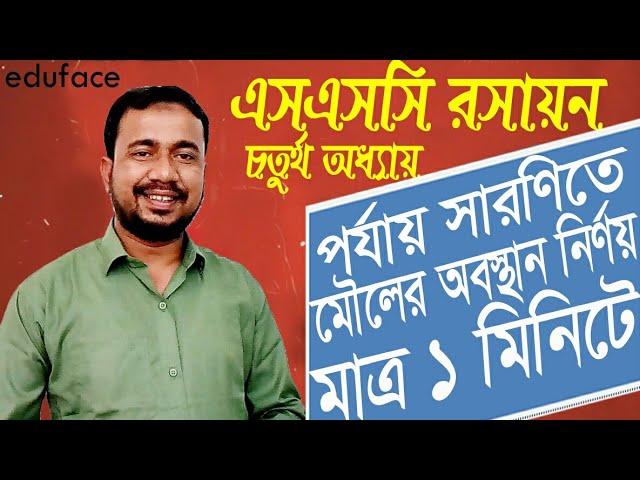 SSC Chemistry Chapter 4 | সবচেয়ে দ্রুত সময়ে পর্যায় সারণিতে মৌলের অবস্থান নির্ণয়, eduface, Amirul sir