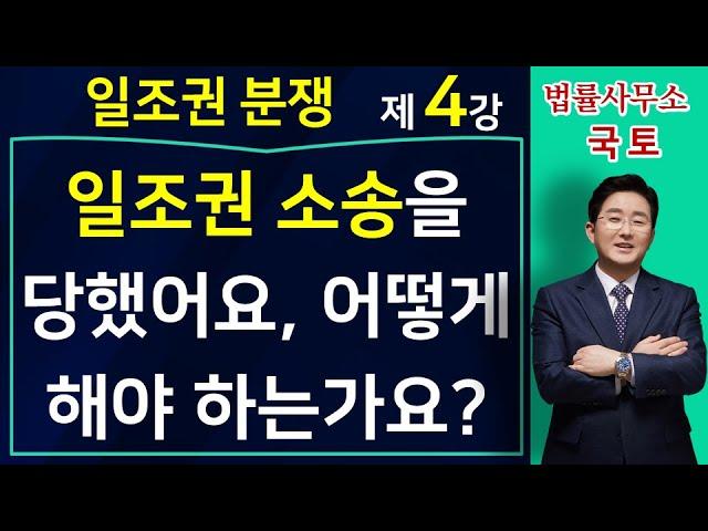 일조권소송(4강). 일조권 소송을 당했는데, 어떻게 해야 하나요?