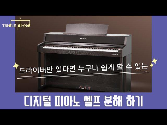 디지털 피아노 분해하기, 설치하기 / 전자 디지털피아노 분해 해서 옮기기