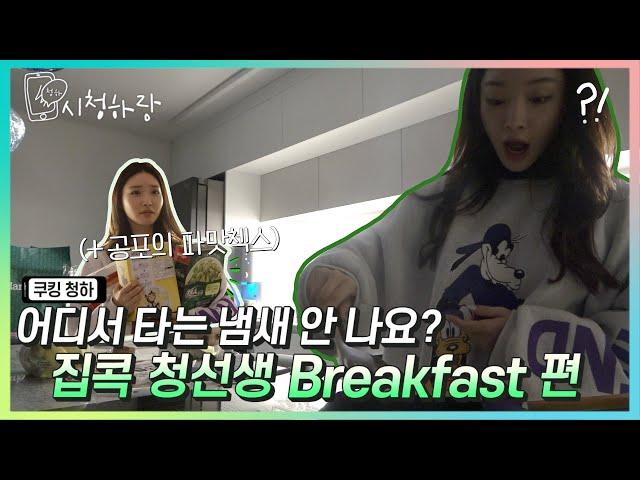 [CHUNG HA Vlog] EP 18. 집콕 청선생의 Breakfast 만들기 (feat.파맛첵스)ㅣ'C'HUNG HARANG 시청하랑