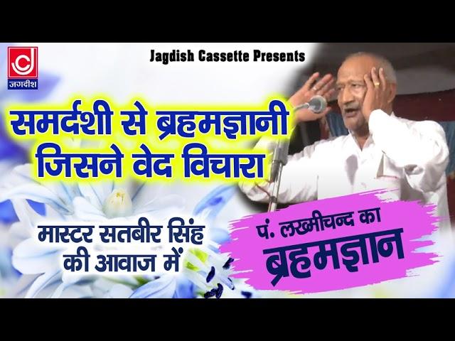 Samadh Rishi Se Hue Brahmgyani |कलयुग में क्या - क्या होगा |पण्डित लख्मीचंद ब्रहमज्ञान|मास्टर सतबीर