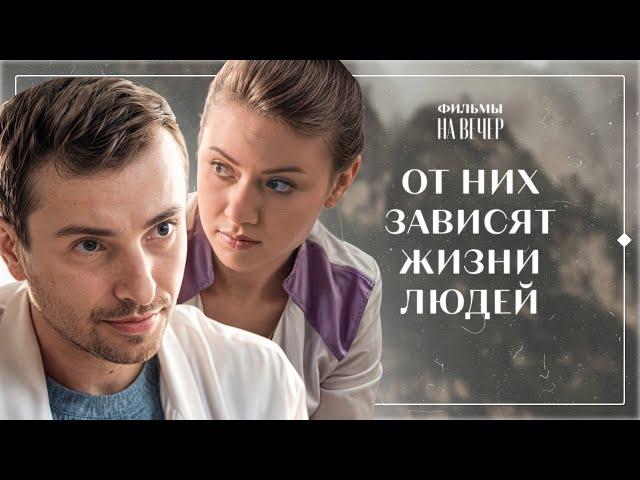 ЕЖЕДНЕВНО СПАСАЮТ ЖИЗНИ ПАЦИЕНТАМ | ЛУЧШАЯ ДРАМА | НОВЫЙ ФИЛЬМ | НОВИНКА КИНО | СМОТРЕТЬ ФИЛЬМ