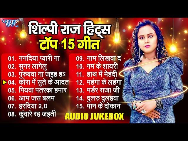 #शिल्पी राज के 15 बेस्ट गाने - Non Stop Bhojpuri Hit Song - #Shilpi Raj Sadabahar Hit Song