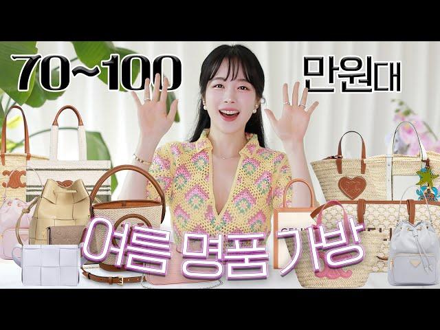 𝟕𝟎~𝟏𝟎𝟎만원대 여름 명품 가방가방 보관방법 & 주의사항
