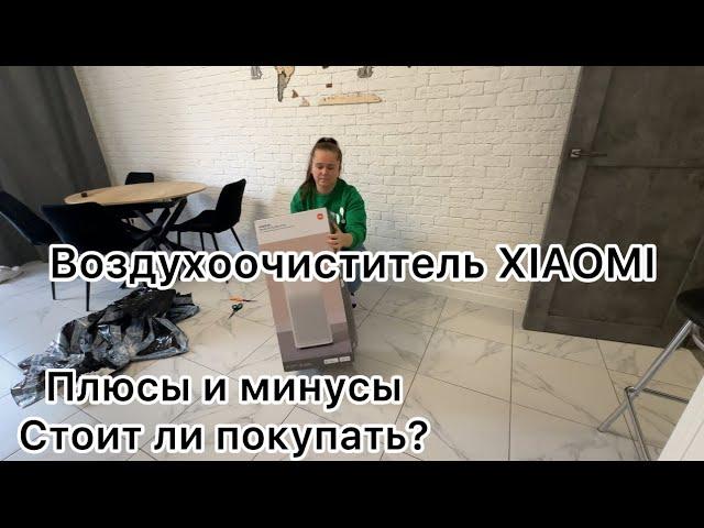 ВОЗДУХООЧИСТИТЕЛЬ Xiaomi // распаковка и отзыв спустя полгода