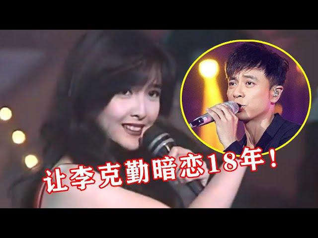 【音乐Fans小琼】 李克勤暗恋她18年，无奈写下这首歌，无意中“造就名曲”