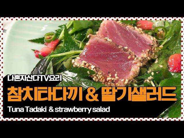 나혼자산다에 나왔던 참치타다키 & 딸기샐러드 / Tuna tadaki & strawberry salad [만개의레시피]