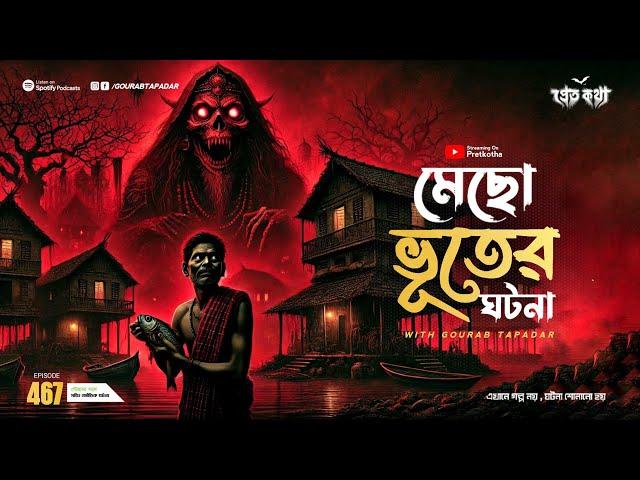 মেছো ভুতের সত্যি ভৌতিক ঘটনা। Sotti Bhuter Ghotona | Pretkotha Episode 467। Bengali Horror Podcast