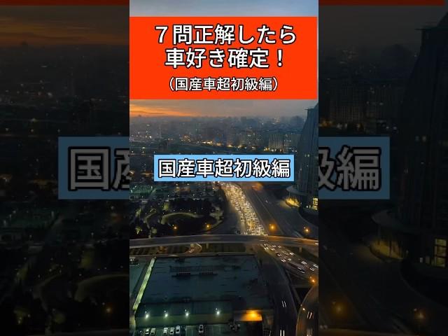 何問正解だった？　【国産車超初級編】あなたの愛車の価値を知りたい方はプロフの神査定サイトを使ってみて！ad #車 #車好き #マイカー #車好きと繋がりたい