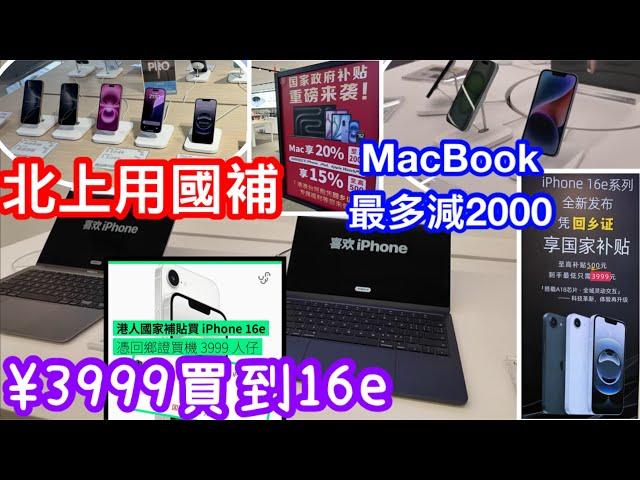 用國家補貼價可以¥3999買IPHONE 16e｜有回鄉證就有著數｜macbook最高補¥2000｜部分電腦類產品成搶購目標｜竟然遊戲掌機都有補貼｜實拍深圳APPLE授權店