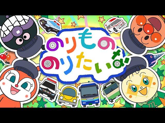 のりもの のりたいな アンパンマン 歌 【こどものうた】童謡｜子供の歌｜みんなのうた おかあさんといっしょ アンパンマンアニメ