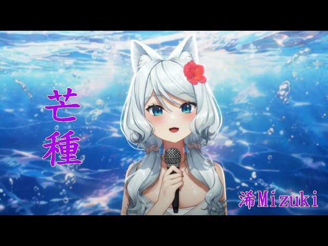 【浠Mizuki】芒種 / 音闕詩聽(feat.趙方婧)【中文字幕】