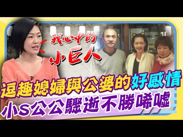 小S心中的「小巨人」! 逗趣媳婦與公婆的相處之道  「脫下白袍的台灣巴菲特」 公公許慶祥86歲驟逝成追憶