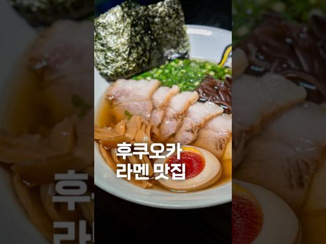 후쿠오카 다시 간장 라멘 / 오오시게 쇼쿠도 / 후쿠오카 맛집 여행