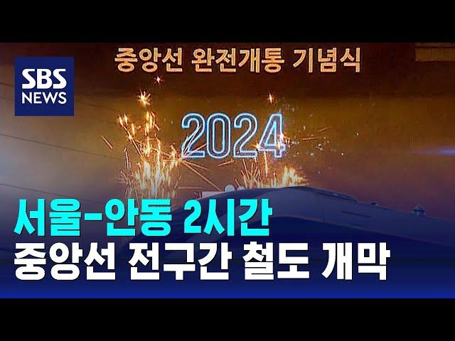 서울-안동 2시간, 중앙선 전구간 고속철도 개막 / SBS