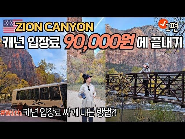  ZION CANYON 미국 국립공원 투어 |캐년 입장료 저렴하게 내는 방법 |자이언캐년 맛집/캐년맛집투어/(미국 EP7) LA여행