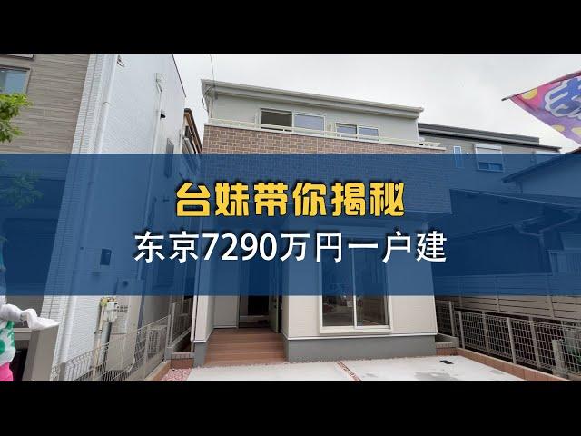 【日本房产】台妹带你揭秘   东京7290万円一户建