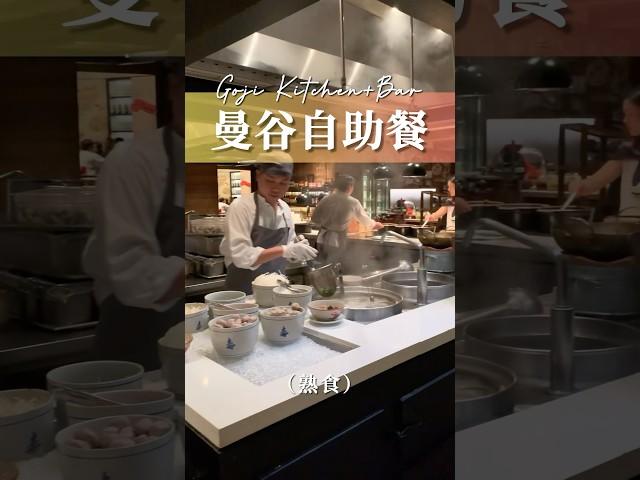 曼谷高級自助餐Goji #自助餐 #泰國必食 #曼谷餐廳 #泰國 #曼谷 #thailand #bangkok #泰國旅遊 #曼谷美食 #攻略 #自由行 #goji #buffet #放題