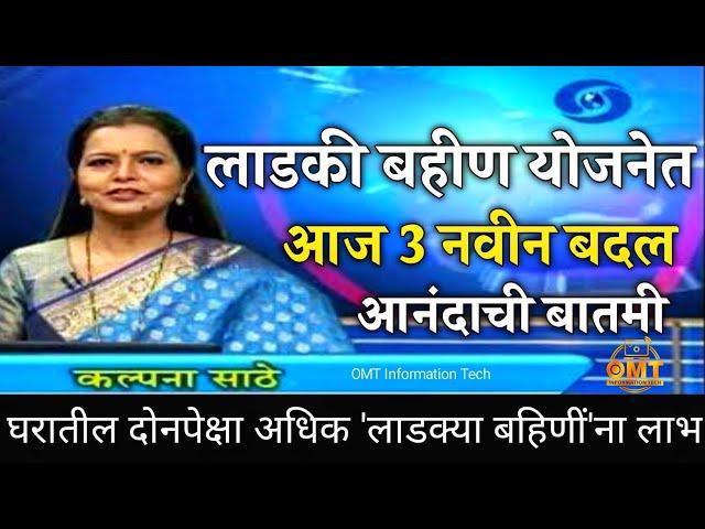 आनंदाची बातमी  | घरातील दोनपेक्षा अधिक लाडक्या बहिणीना लाभ | ladki bahin yojana | #trending #viral