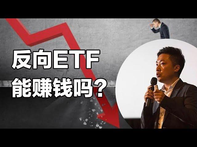 熊市投资反向ETF能赚钱吗？什么是反向ETF？为什么我不投反向ETF？熊市中我的策略是什么？#小谢财精