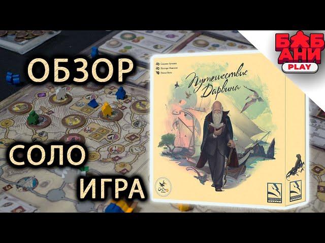 Путешествие Дарвина - Правила настольной игры. Соло летсплей #1