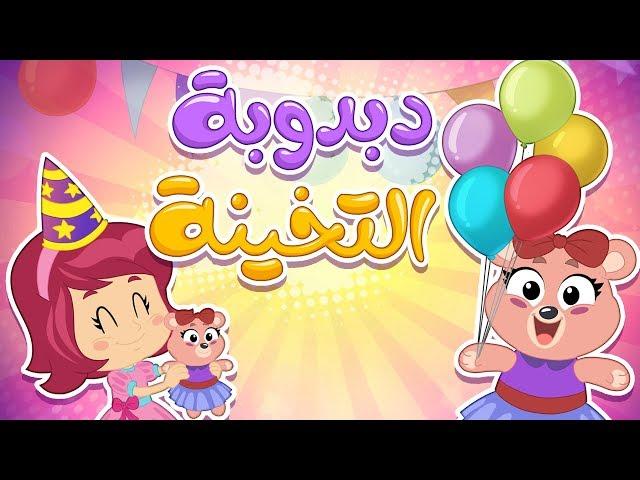 دبدوبة التخينة | كتاكيت بيبي