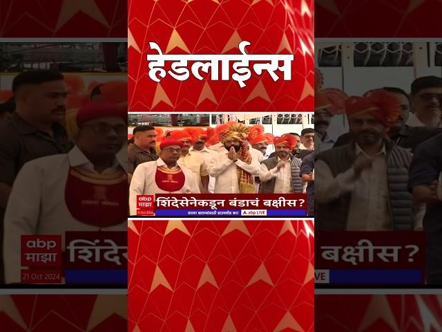 सकाळी ७.३० च्या हेडलाईन्स-ABP Majha Marathi News Headlines 730AM TOP Headlines 730 AM 21 Oct 2024