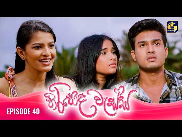 HIRIPODA WESSA || EPISODE 40 || හිරිපොද වැස්ස || 08th November 2024