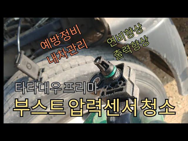화물차프리마 터보부스트압력센서청소,흡입압력센서청소,에어플로우센서, 예방정비,차량관리,타타대우프리마.