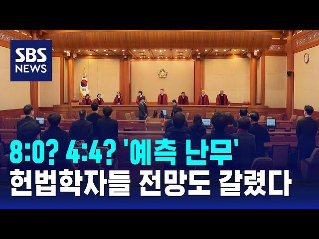 [뉴스특보] 8대 0 인용? 4대 4 기각?…헌법학자들 전망도 갈렸다 / SBS