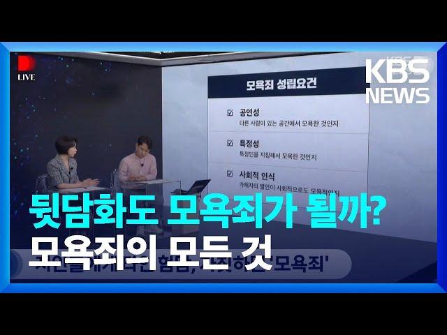 뒷담화도 모욕죄가 될까?…모욕죄의 모든 것을 알아봤습니다 / KBS