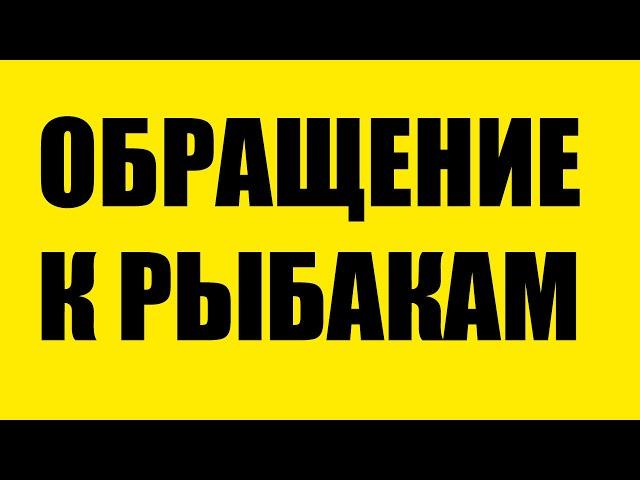 СРОЧНОЕ ОБРАЩЕНИЕ КО ВСЕМ РЫБАКАМ, ЗРИТЕЛЯМ КАНАЛ АВТОРСКАЯ ПРИКОРМКА