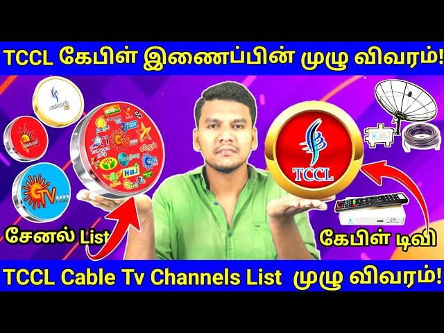 TCCL கேபிள் New Connection price and Details In Tamil | TCCL Local Cable Tv Settopbox price in Tamil