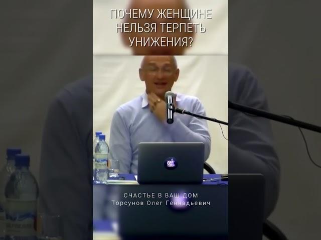 Почему женщине нельзя терпеть унижения? #Торсунов Смотрите без рекламы!