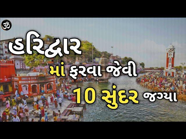 Haridwar Top 10 Best Places ￼ || હરિદ્વારમાં ફરો આ 10 જગ્યા || ​⁠ Har Ki Pauri || ￼@amitgujarati