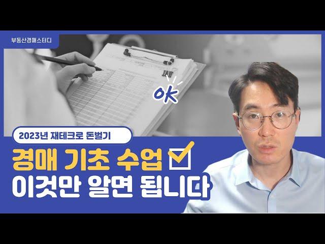 23년 성공적인 부동산 재테크를 꿈꾸신다면? 경매기초강의! 이것만 알면 됩니다