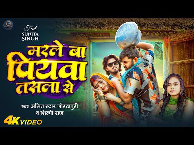 #video | मरले बा पियवा तसला से | #Amit Star Gorakhpuri, #Shilpi Raj | Piyva Maro Hai Tasala Se 2024