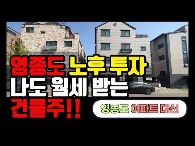 영종도 다가구주택 매매｜원・투룸 단지 임대 시세 확인