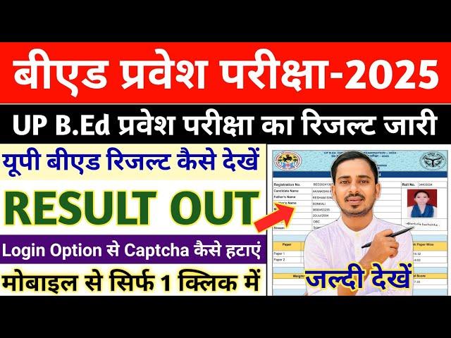 UP BED RESULT 2025 || UP B.ED ADMISSION PROCESS || UP B.ED RESULT 2025 || UP BED CUT OFF 2025