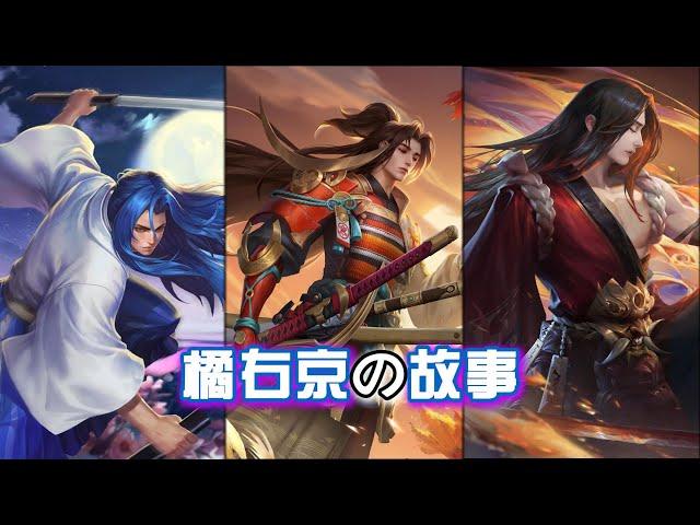 3分钟带你看完橘右京的故事！为思念之人，寻最美之花！【王者荣耀】
