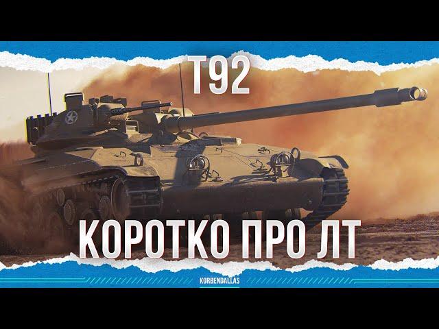 О ПРОБЛЕМЕ ЛТ - T92