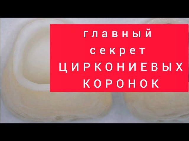 ЦИРКОНИЕВЫЕ коронки и ЦЕЛЬНОКЕРАМИЧЕСКИЕ коронки. БЕЗМЕТАЛЛОВЫЕ коронки. Коронкииз ДИОКСИДА ЦИРКОНИЯ