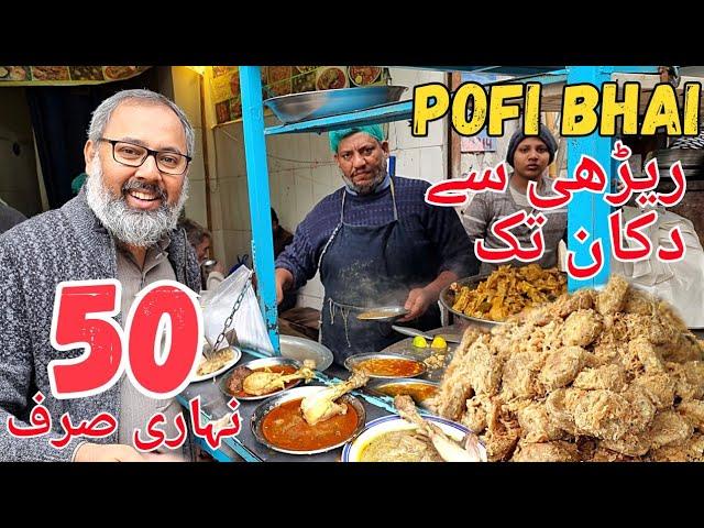 Sab Sy SASTA Lunch 50 ONLY | Koftay | Qorma | Qeema | Nihari | Pofi Bhai 45 YEARS | ریڑھی سے دکان تک